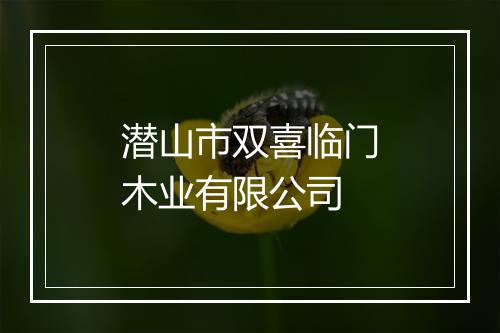 潜山市双喜临门木业有限公司
