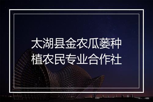 太湖县金农瓜蒌种植农民专业合作社