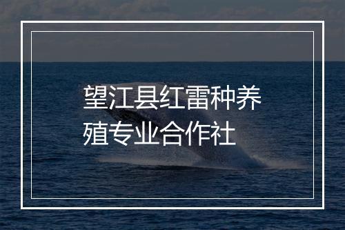 望江县红雷种养殖专业合作社