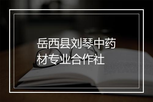 岳西县刘琴中药材专业合作社