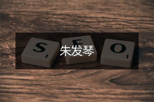 朱发琴