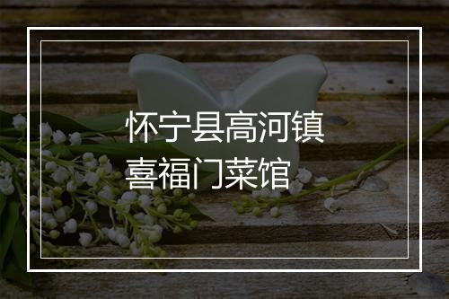 怀宁县高河镇喜福门菜馆