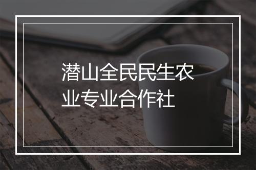潜山全民民生农业专业合作社