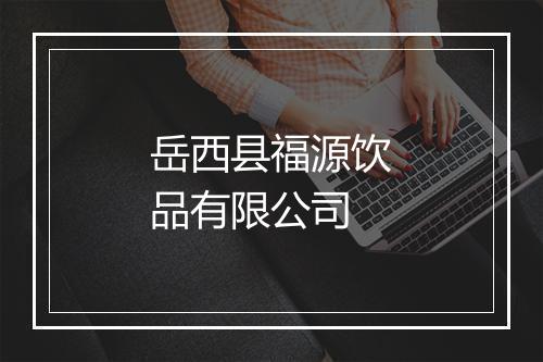 岳西县福源饮品有限公司