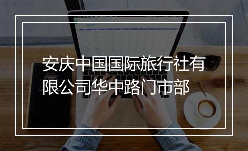 安庆中国国际旅行社有限公司华中路门市部