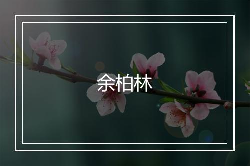 余柏林