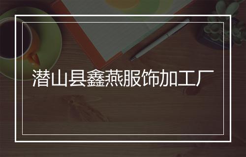 潜山县鑫燕服饰加工厂