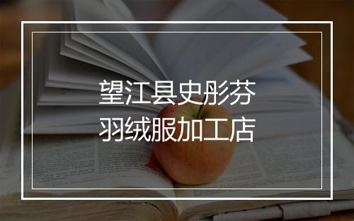 望江县史彤芬羽绒服加工店