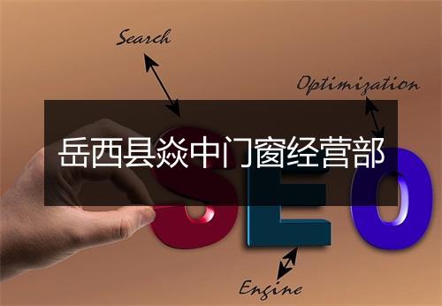 岳西县焱中门窗经营部