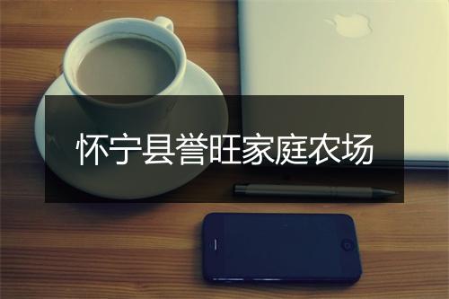 怀宁县誉旺家庭农场