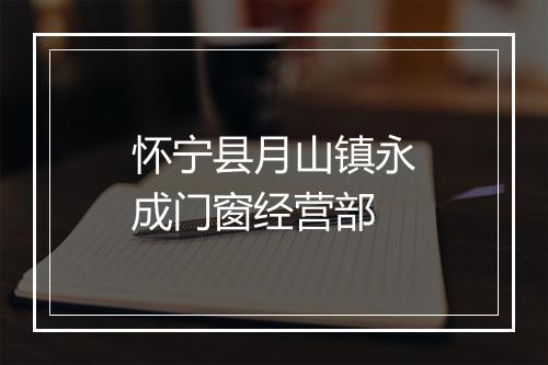 怀宁县月山镇永成门窗经营部