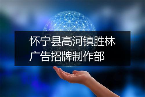 怀宁县高河镇胜林广告招牌制作部