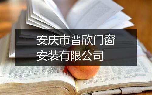安庆市普欣门窗安装有限公司