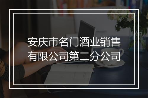 安庆市名门酒业销售有限公司第二分公司