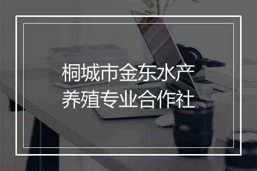 桐城市金东水产养殖专业合作社