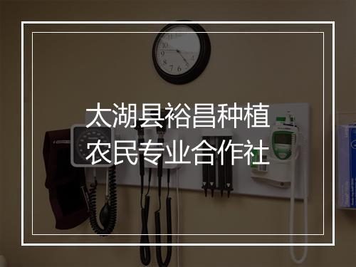 太湖县裕昌种植农民专业合作社