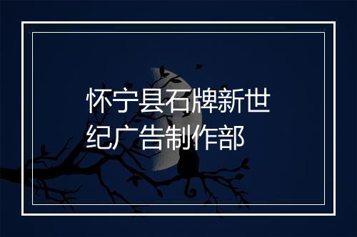 怀宁县石牌新世纪广告制作部