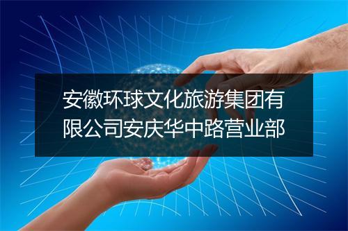 安徽环球文化旅游集团有限公司安庆华中路营业部