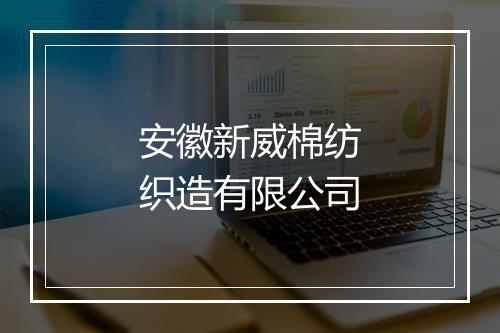 安徽新威棉纺织造有限公司