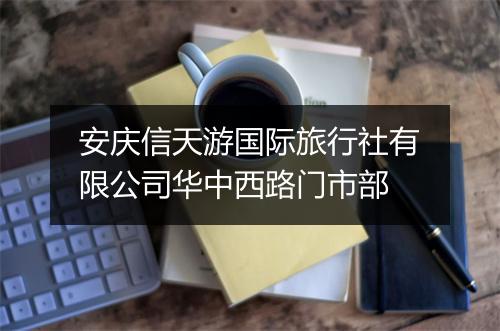 安庆信天游国际旅行社有限公司华中西路门市部
