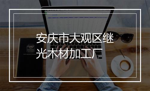 安庆市大观区继光木材加工厂