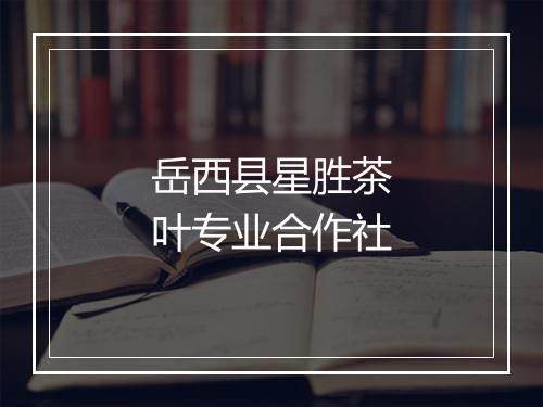 岳西县星胜茶叶专业合作社