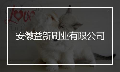 安徽益新刷业有限公司