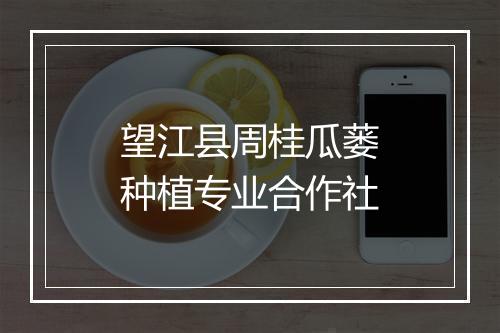 望江县周桂瓜蒌种植专业合作社