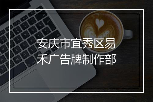 安庆市宜秀区易禾广告牌制作部