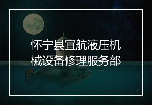 怀宁县宜航液压机械设备修理服务部