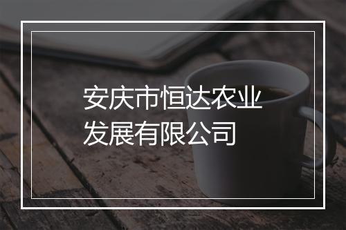 安庆市恒达农业发展有限公司