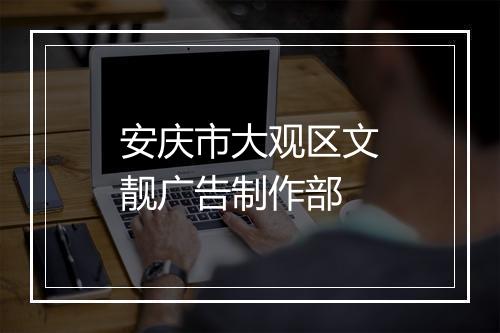 安庆市大观区文靓广告制作部