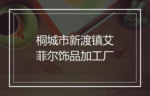桐城市新渡镇艾菲尔饰品加工厂