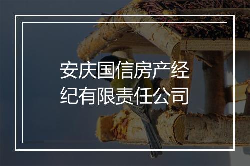 安庆国信房产经纪有限责任公司