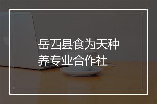 岳西县食为天种养专业合作社