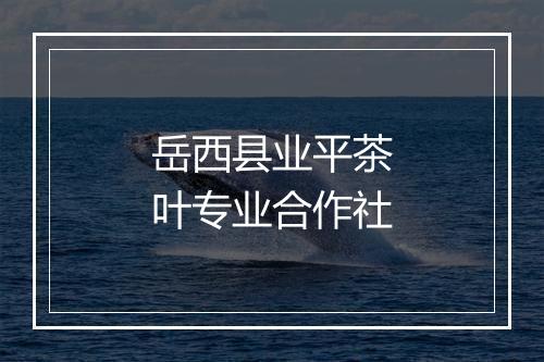 岳西县业平茶叶专业合作社