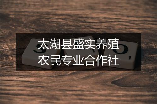 太湖县盛实养殖农民专业合作社
