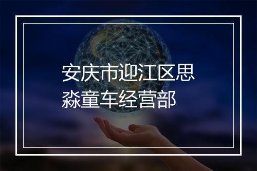 安庆市迎江区思淼童车经营部