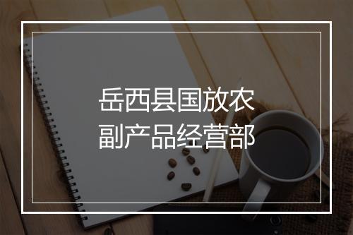 岳西县国放农副产品经营部