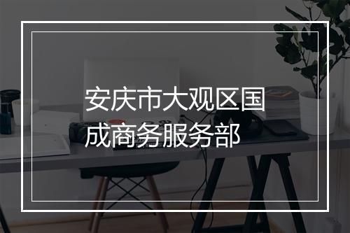安庆市大观区国成商务服务部