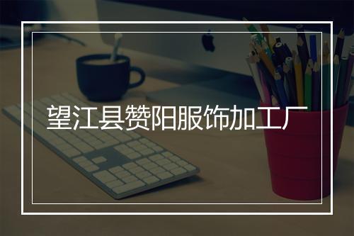 望江县赞阳服饰加工厂