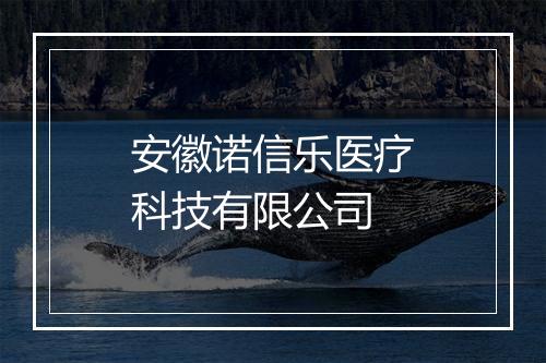 安徽诺信乐医疗科技有限公司