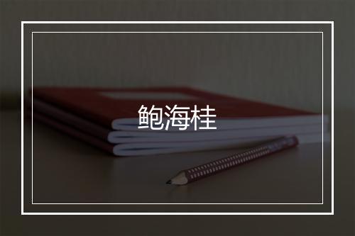 鲍海桂