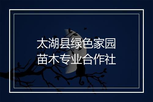 太湖县绿色家园苗木专业合作社