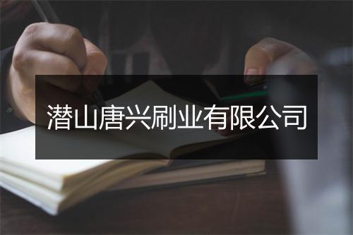 潜山唐兴刷业有限公司