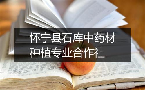 怀宁县石库中药材种植专业合作社