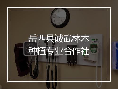 岳西县诚武林木种植专业合作社