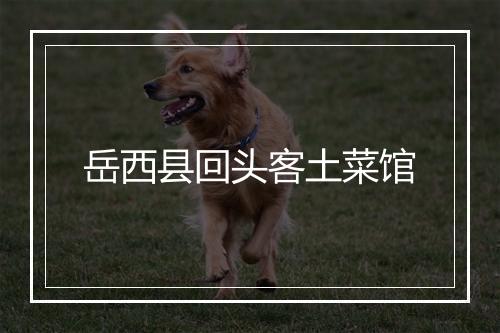 岳西县回头客土菜馆