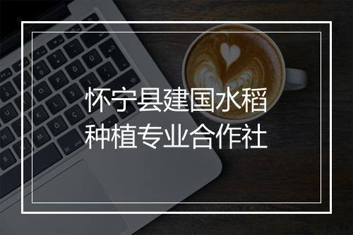 怀宁县建国水稻种植专业合作社