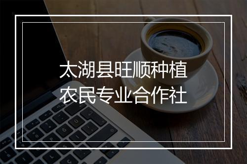 太湖县旺顺种植农民专业合作社